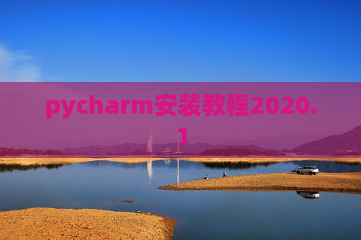 pycharm安装教程2020.1 pycharm安装教程2020.1