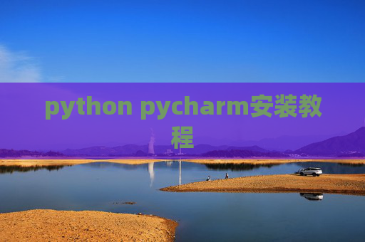 python pycharm安装教程