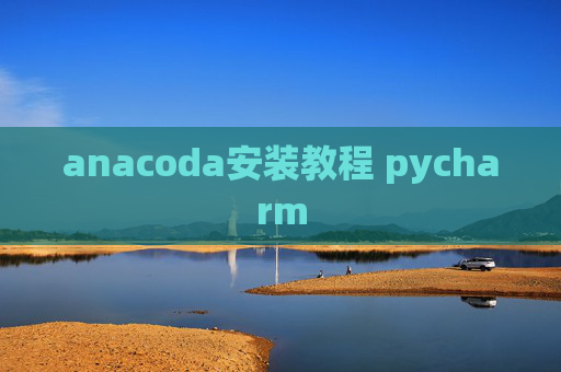 anacoda安装教程 pycharm