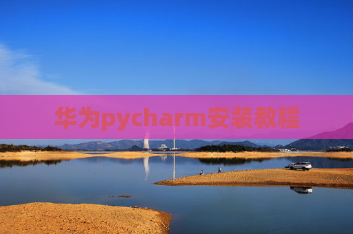 华为pycharm安装教程 华为pycharm安装教程