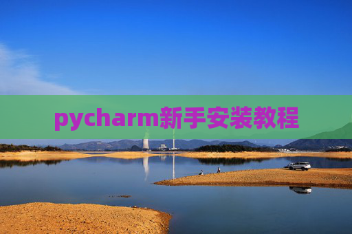pycharm新手安装教程