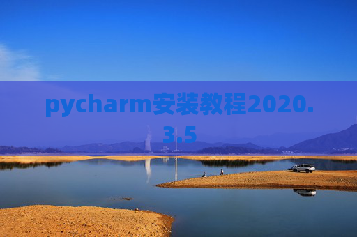 pycharm安装教程2020.3.5
